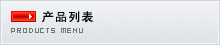 产品列表