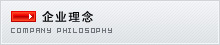 企业理念