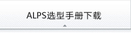 ALPS选型手册下载