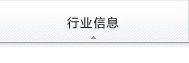 行业信息